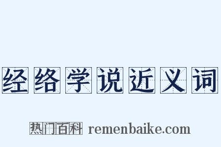 经络学说近义词是什么意思的图片